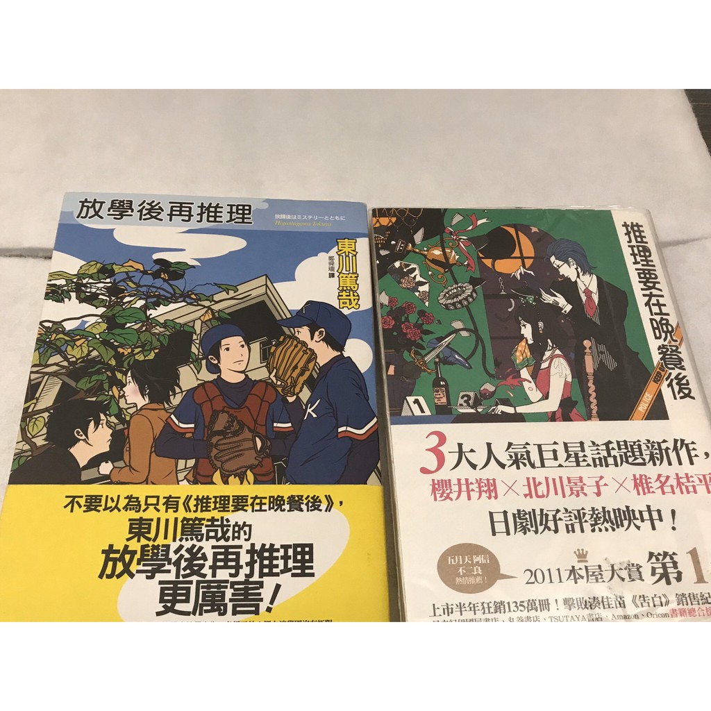 二手書 推理要在晚餐後 放學後再推理  東川篤哉 (無泛黃)