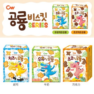 世界GO 韓國 CW 恐龍造型餅乾 60g 牛奶 / 起司 / 巧克力 恐龍餅乾