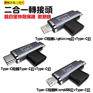 【SHOWHAN】鋁合金外殼 二合一 轉接頭 TC母轉安卓公+TC公/TC母轉蘋果公+TC公/TC母轉TC公+TC公