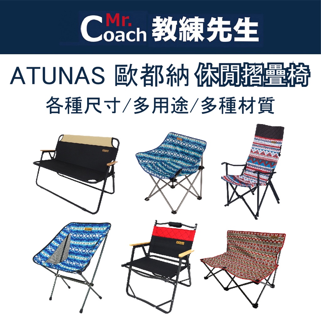 【教練先生】ATUNAS 歐都納 折疊椅 折疊情人椅 月亮椅 高椅背露營椅 露營 野餐 雙人靠背露營椅 便攜 休閒摺疊椅