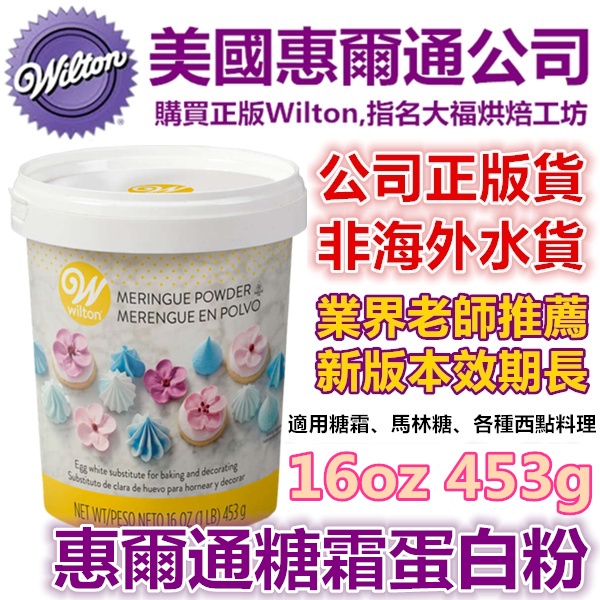 【保證有現貨】惠爾通wilton 蛋白粉 453g 蛋白霜蛋清粉 日正糖粉食用色素筆12色KA攪拌機糖霜餅乾翻糖蛋糕