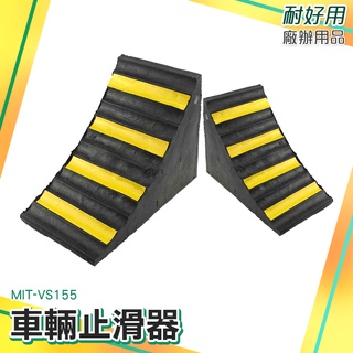 車輪固定器 中小型車輛用 車輪輪胎三角木止退器 止滑器 斜坡墊定位器 擋車器 MIT-VS155