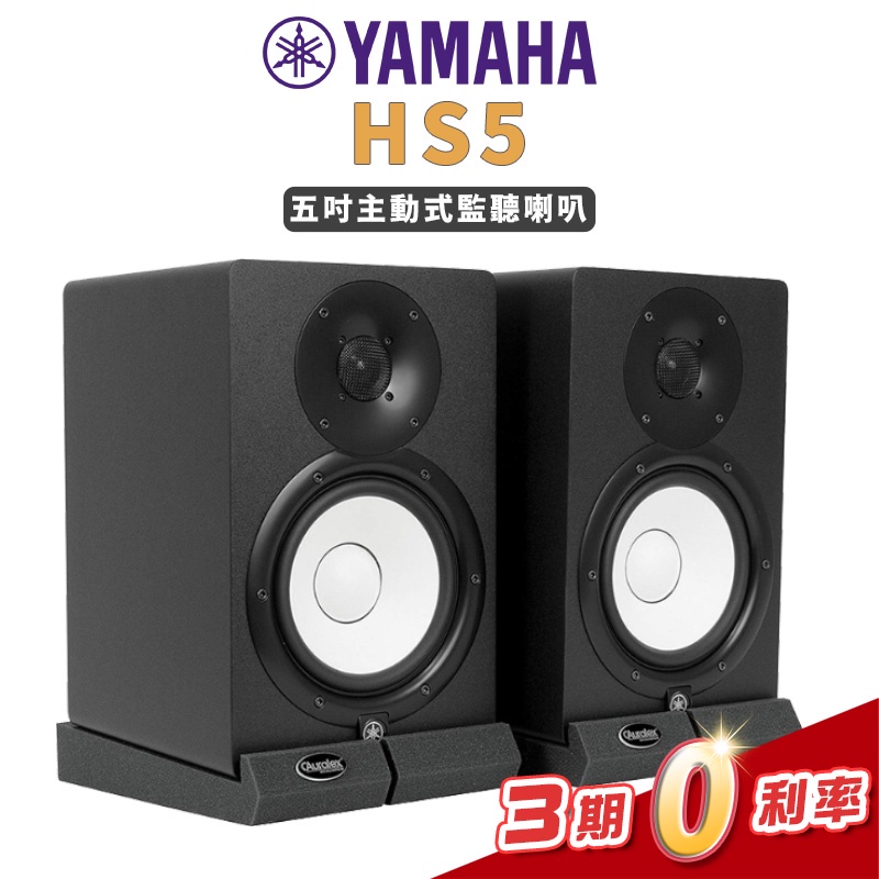YAMAHA HS5 主動式 五吋 錄音室 監聽喇叭 一對(黑色)  訊號線+喇叭墊 千元超值禮【金聲樂器】