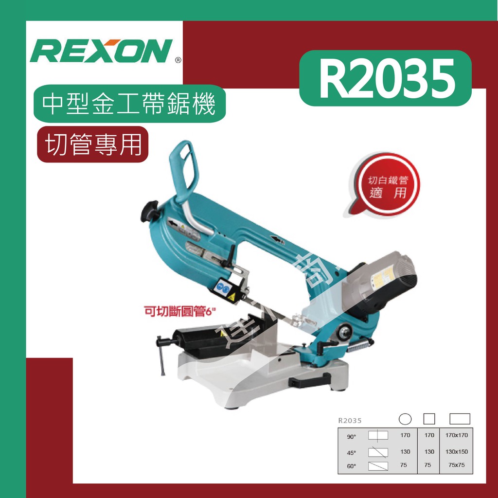 [達利商城] 力山 REXON R2035 金工 中型金工帶鋸機 切割機 切管專用 無段變速 1750W 切割機 帶鋸機