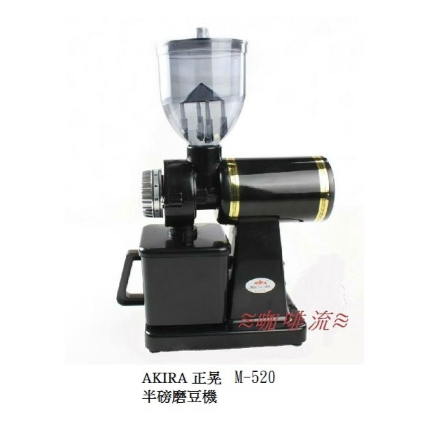 ≋咖啡流≋ AKIRA 半磅電動磨豆機 黑色 M-520 + 附送毛刷