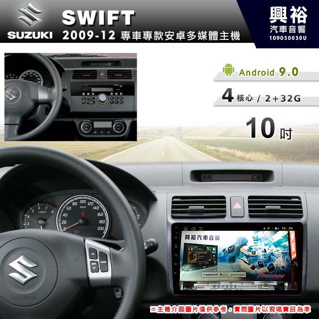 興裕 【專車專款】2009~12年SUZUKI SWIFT專用10吋螢幕安卓多媒體主機＊藍芽+導航+安卓