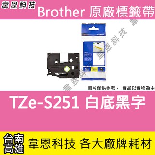 【韋恩科技】Brother 超黏性護貝標籤帶 24mm TZe-S251 白底黑字