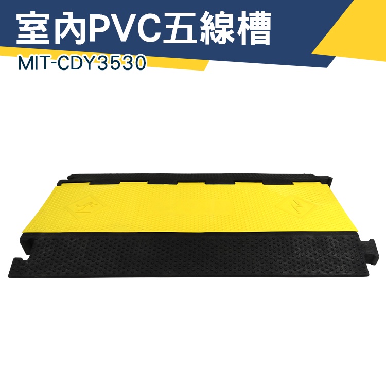 【儀特汽修】明線線槽 橡膠蓋板 橡膠蓋線板 電線保護槽 pvc室內 減速帶 CDY3530 室內PVC五線槽