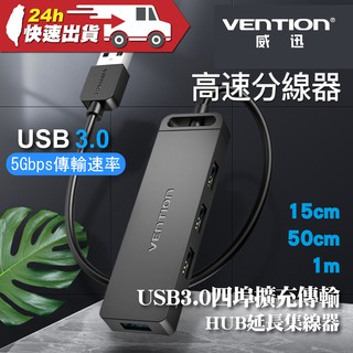 VENTION 威迅 CHL系列 USB3.0 4孔高速集線器 公司貨 擴充 擴展 USB HUB 分線器 集線器