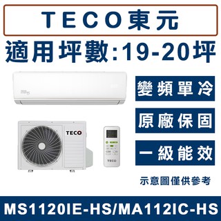 《天天優惠》TECO東元17-18坪變頻單冷分離式冷氣MS1120IE-HS/MA112IC-HS 原廠保固 全新公司貨