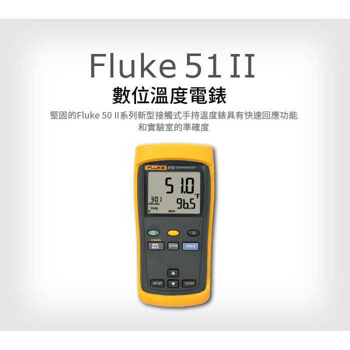 (敏盛企業)【FLUKE 代理商】Fluke 51 II 數位溫度電錶