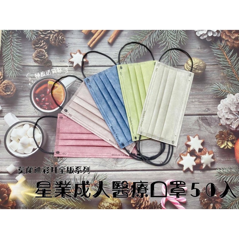 ♦️星業♦️莫蘭迪系列（彩色耳繩) 50入/盒、成人口罩、醫療口罩、醫用口罩、台灣製造