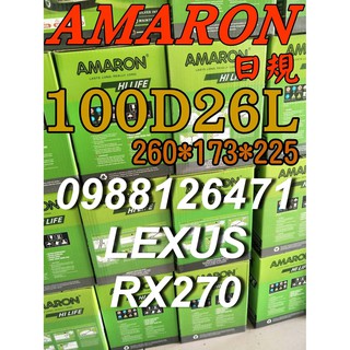 YES 100D26L AMARON 愛馬龍 汽車電池 110D26L LEXUS 凌志 RX270 限量100顆