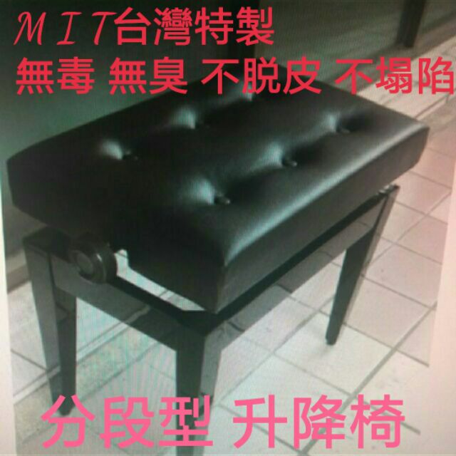 B46 免運費 有琴有藝台中全新鋼琴升降椅分段型鋼琴椅六段升降黑色 真正台製品 蝦皮購物