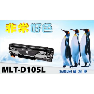 SAMSUNG 三星 相容碳粉匣 MLT-D105L 適用: ML1915/SCX4600/ML2580N