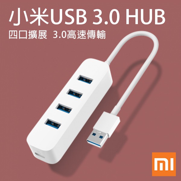 【coni shop】小米 USB 3.0 HUB 分線器 現貨供應 當天出貨 四孔充電器 USB延長線 多孔USB