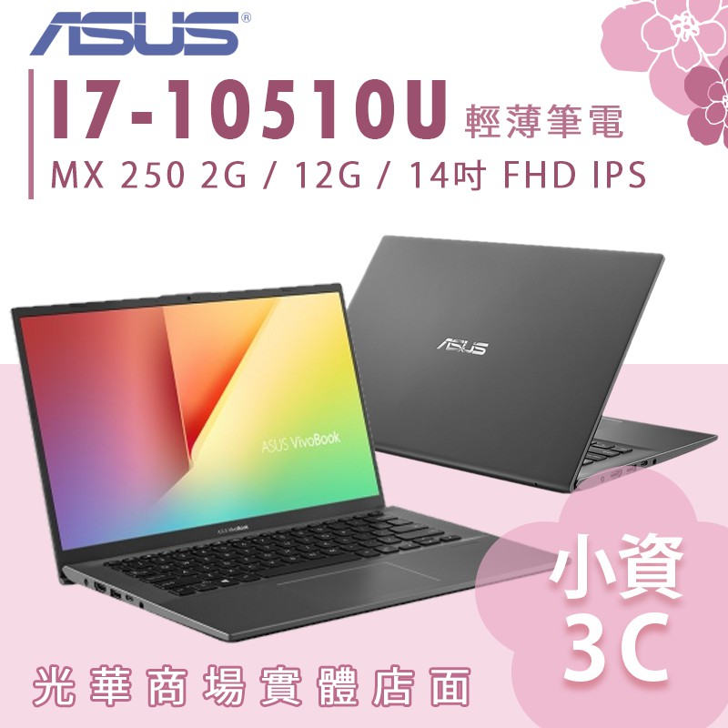 【小資3C】X412FL-0341G10510U ✿ I7 繪圖 文書 華碩ASUS 效能筆電 Vivobook 14吋