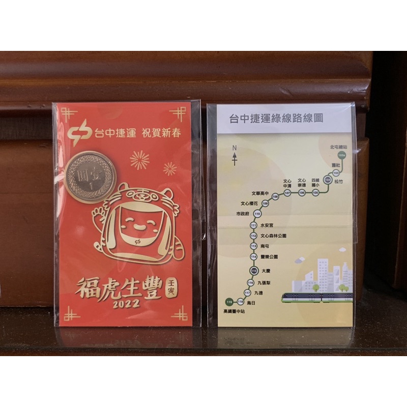 台中捷運,首年,春節紀念,1元錢母福卡,絕版