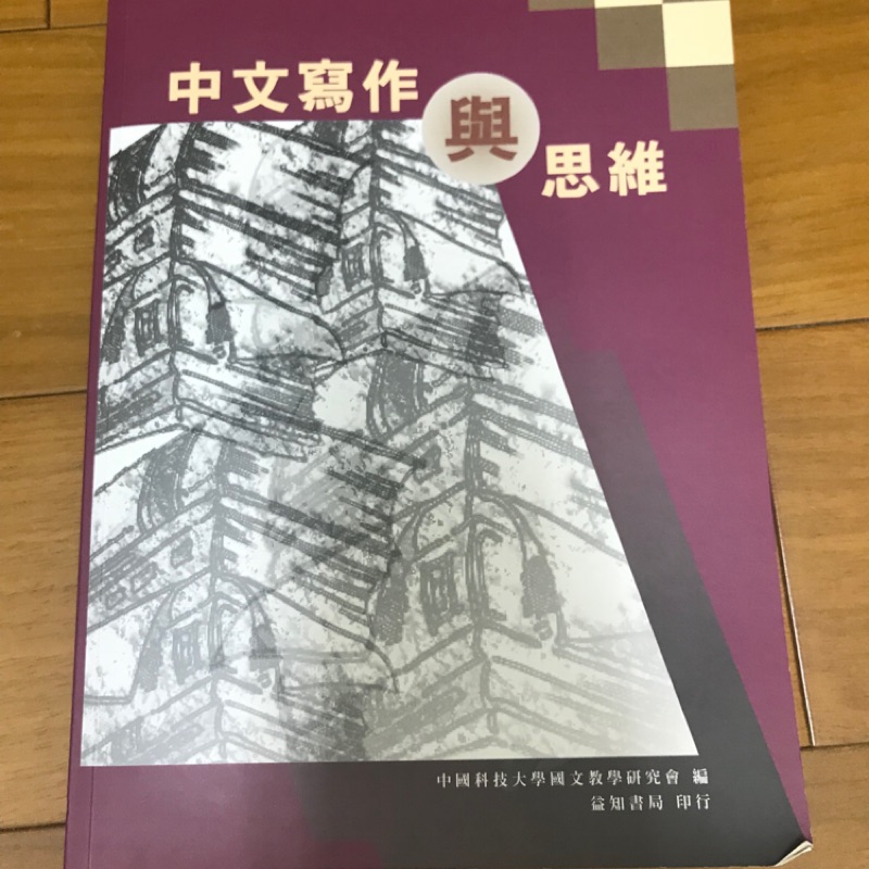 中國科技大學中文寫作與思維課本