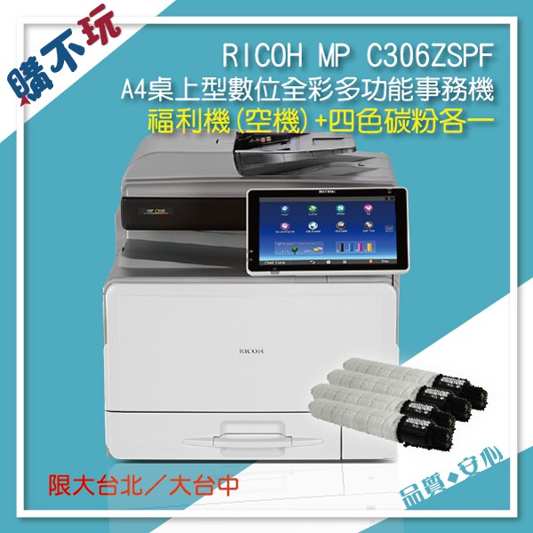 RICOH MP C306ZSPF A4桌上型數位全彩多功能事務機 影印機 印表機 空機 福利機【空機 + 四色碳粉匣】