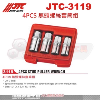 JTC-3119 4PCS 無頭螺絲套筒組 ☆達特汽車工具☆JTC 3119 天柱螺絲拆卸 無頭螺絲拔取器 無頭螺絲套筒