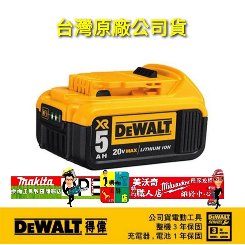 含税 台灣原廠公司貨 DCB205 得偉 5.0電池 DEWALT 2.0電池 20V Max XR 正版公司貨