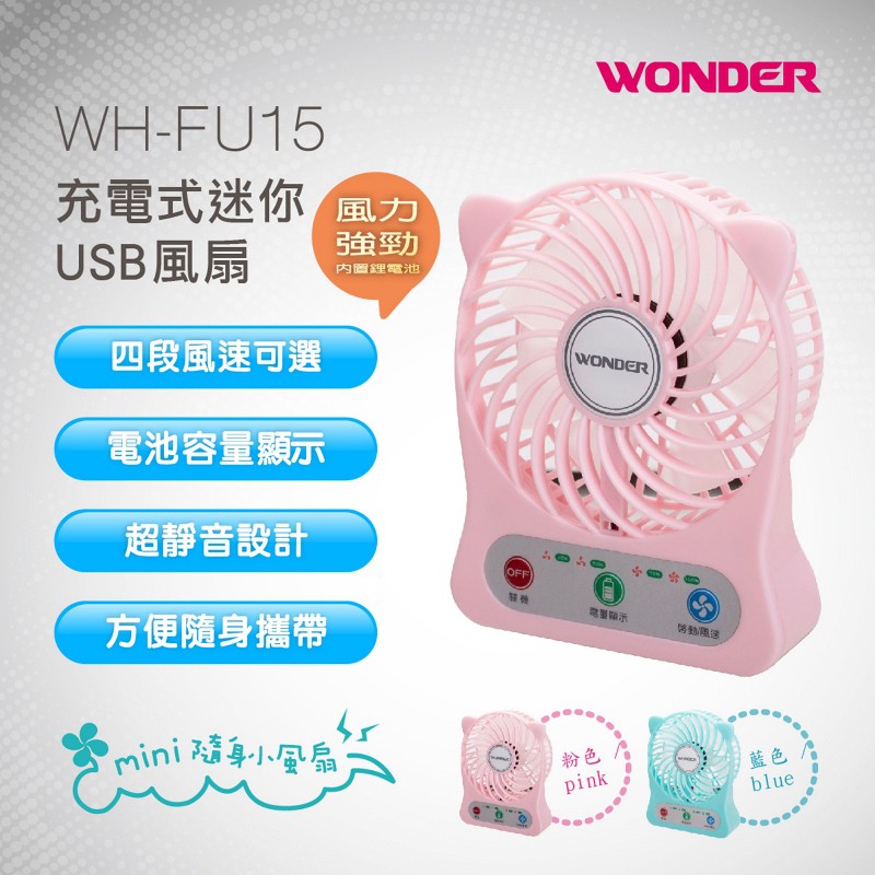 【Feemo】WONDER旺德 充電式迷你USB風扇 WH-FU15B
