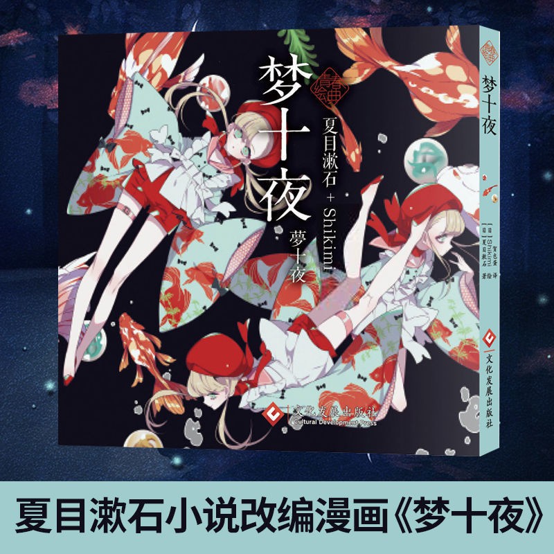 翰林圖書 正版夢十夜夏目漱石shikimi 青春繪典系列治愈畫冊小說畫集 蝦皮購物