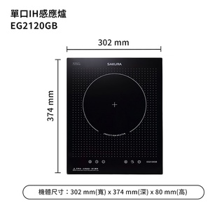 櫻花【EG2120GB】(220V) 單口IH感應爐/全台安裝(聊聊可折)