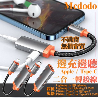 Mcdodo iPhone 音源 轉接線 Type-c PD 耳機轉接 邊充邊聽 二合一轉接線 音源線 3.5mm耳機