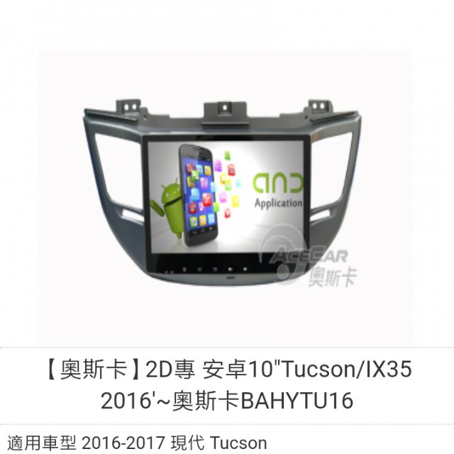 奧斯卡全聲控Ai33Ai34Ai38(Ai39-13.1吋現代Tucson/IX35 2016'後10吋專用安卓機完工價