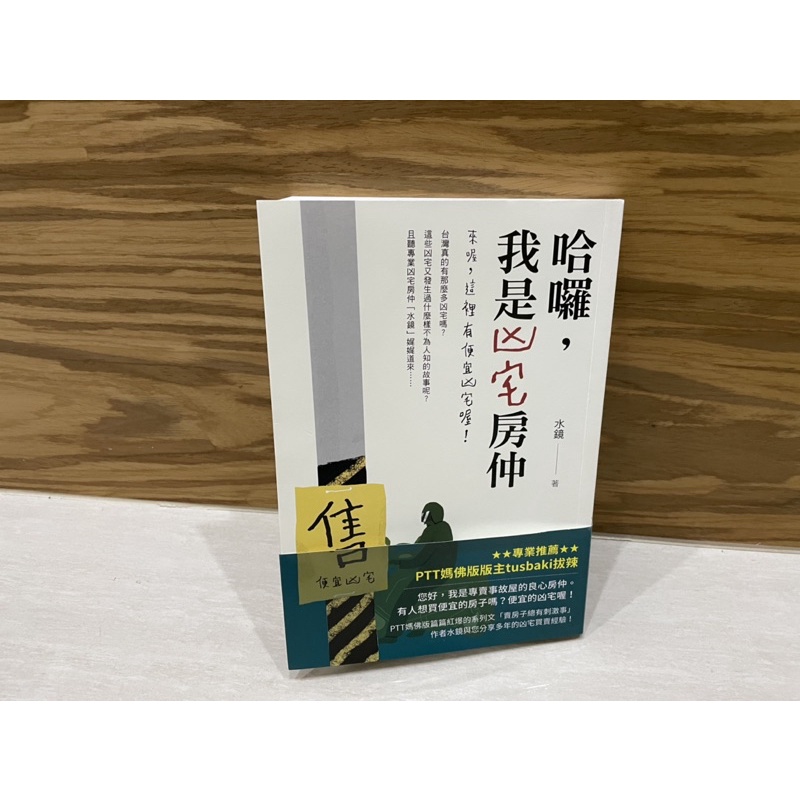 二手90 新水鏡哈囉 我是凶宅房仲 來喔 這裡有便宜凶宅喔 蝦皮購物