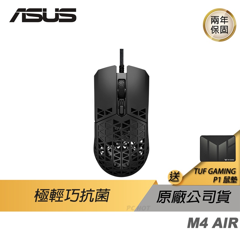 ASUS TUF GAMING M4 AIR 抗菌滑鼠 電競滑鼠 遊戲滑鼠 華碩滑鼠 /極輕巧/抗菌/傘繩編織線/簍空
