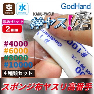 【模神】GodHand 神之手 KS2-KB 高番數 4種海綿砂紙 模型玩具 極細緻 研磨 打磨 綜合套組 厚2mm