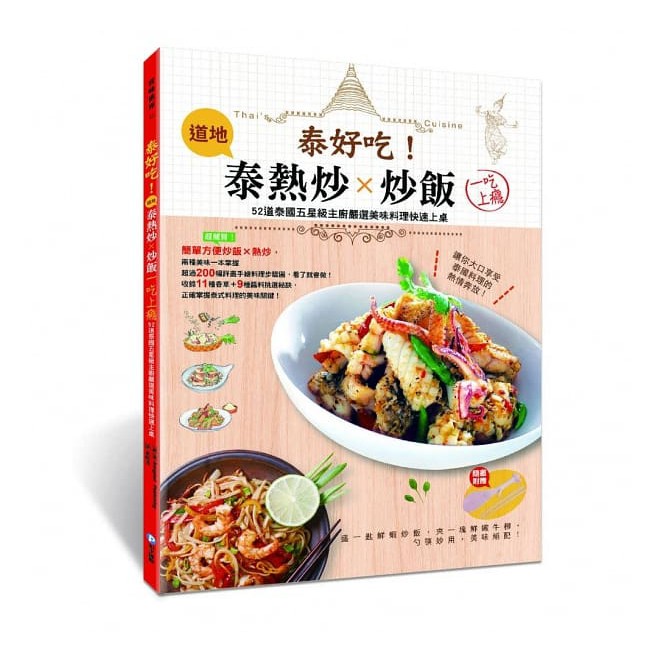 熱賣|泰式料理食譜│52道泰國五星級主廚嚴選美味料理快速上桌(原價320特價160