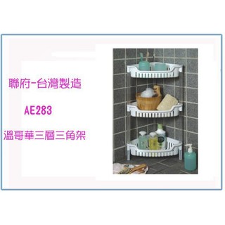 『 峻 呈 』(全臺滿千免運 不含偏遠 可議價) 聯府 AE283 AE-283 溫哥華三層三角架 收納架 整理架