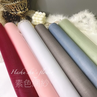 臺灣出貨🌹韓版素面網紗 網紗 包裝網紗 韓版網紗 韓式花束網紗 花束網紗 花束包裝 包裝花束 包裝紙 乾燥花束材料 乾燥
