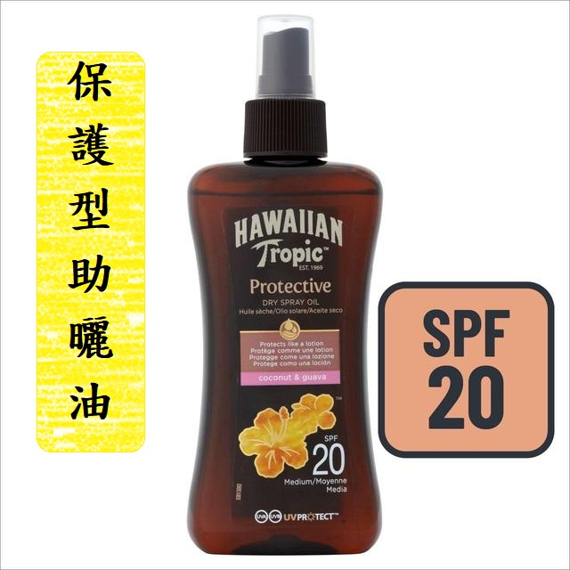 🎯防水保護型 SPF 20 HAWAIIAN TROPIC 熱帶夏威夷 助曬油 黑鬼油 衝浪 古銅色 防曬油