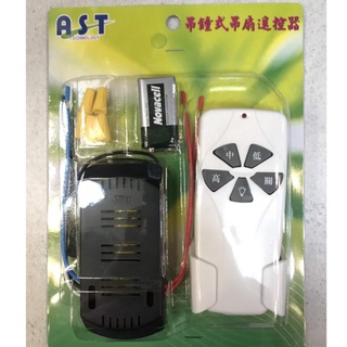 【雨果燈飾】【現貨秒出】【含稅附發票】AST吊扇遙控器-5鍵式 AST吊鐘式吊扇遙控器 三段 吊扇遙控器 52/60吋