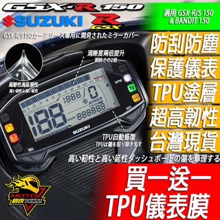 小阿魯 GSXR150 GSX R150 S150小海盜 儀表保護貼 儀表膜 儀表貼 保護膜 螢幕保護貼 螢幕膜 螢幕貼