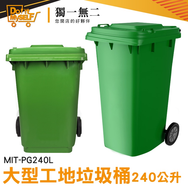 【獨一無二】綠色回收桶 240公升垃圾子母車 分類垃圾桶 超大垃圾桶 環保分類 MIT-PG240L 環保回收桶 萬用桶