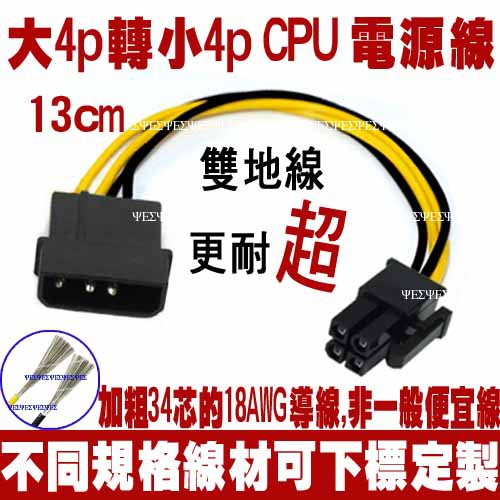 大4PIN 轉 小4PIN CPU電源轉接線CPU 主機板 電源線 EPS 主機板電源轉接線 IDE 大4P 轉 小4P