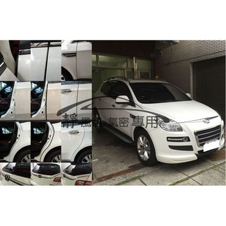 Luxgen U7 適用A柱 AX011/B柱 AX009/C柱 AX007/後檔雨切 AX028 隔音條 芮卡 靜化論