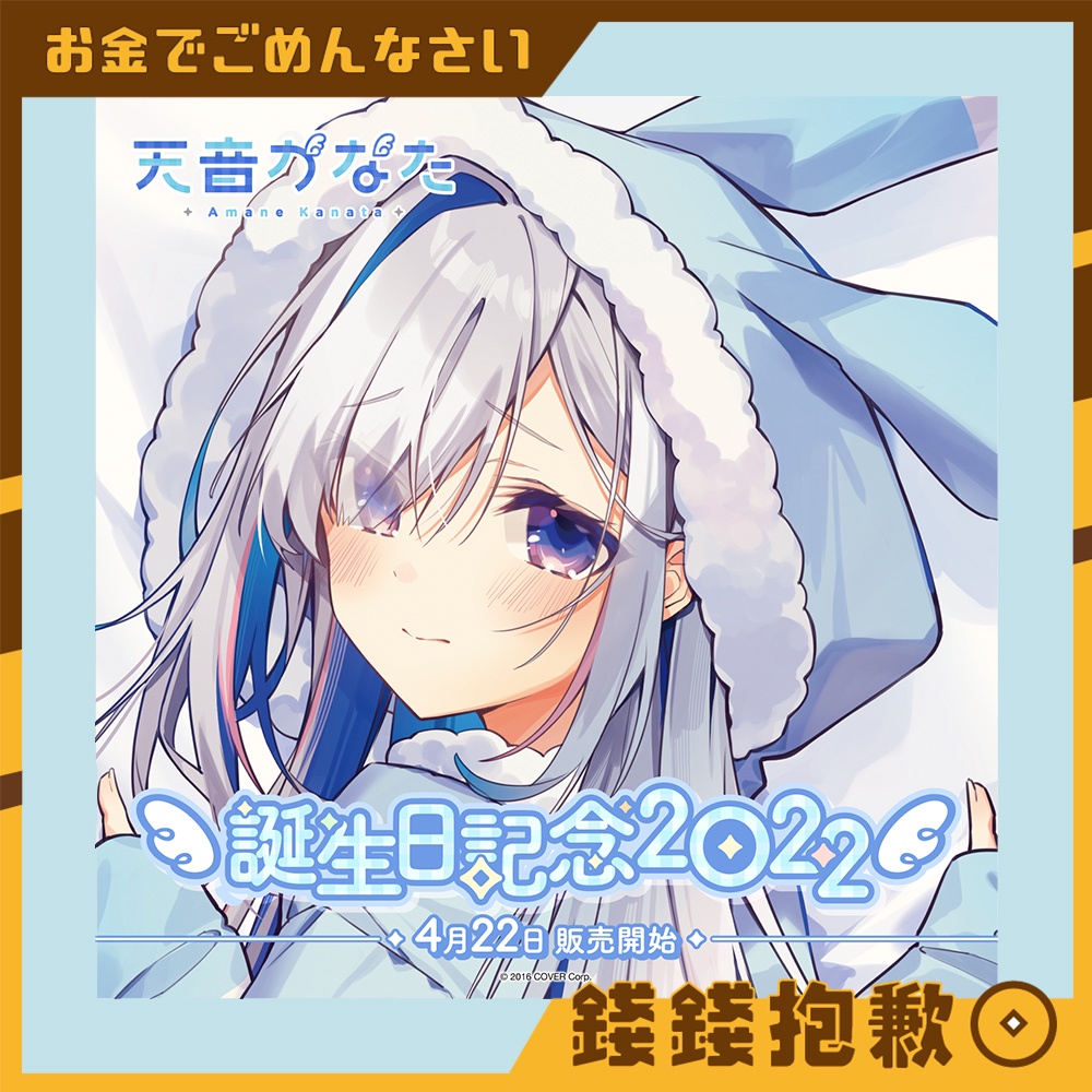 【錢錢抱歉】現貨 Hololive 天音かなた 天音彼方 2022生日紀念 抱枕套 毛巾 貼紙 靠枕 親簽特典