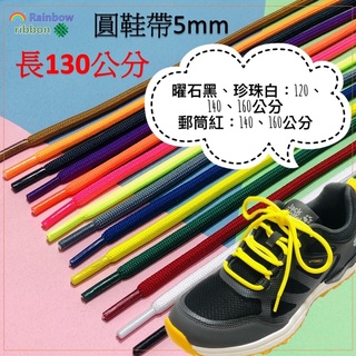Image of 快速出貨 17色圓鞋帶 yeezy鞋帶 5mm 長度120-160公分 台灣製造 彩虹織帶