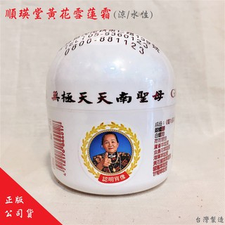 Ru健康小舖 順瑛堂黃花雪蓮霜50g/正版公司貨/涼感/雪連霜/雪蓮膏/黃花雪連霜