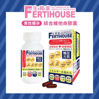 【FertiHouse 生育家】男性備孕 綜合維他命膠囊 (30顆/1月份)
