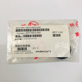 ✨Aeon 宏佳騰 原廠 Coin 腳踏塞 腳踏板塞 塞子 Coin110 Coin125