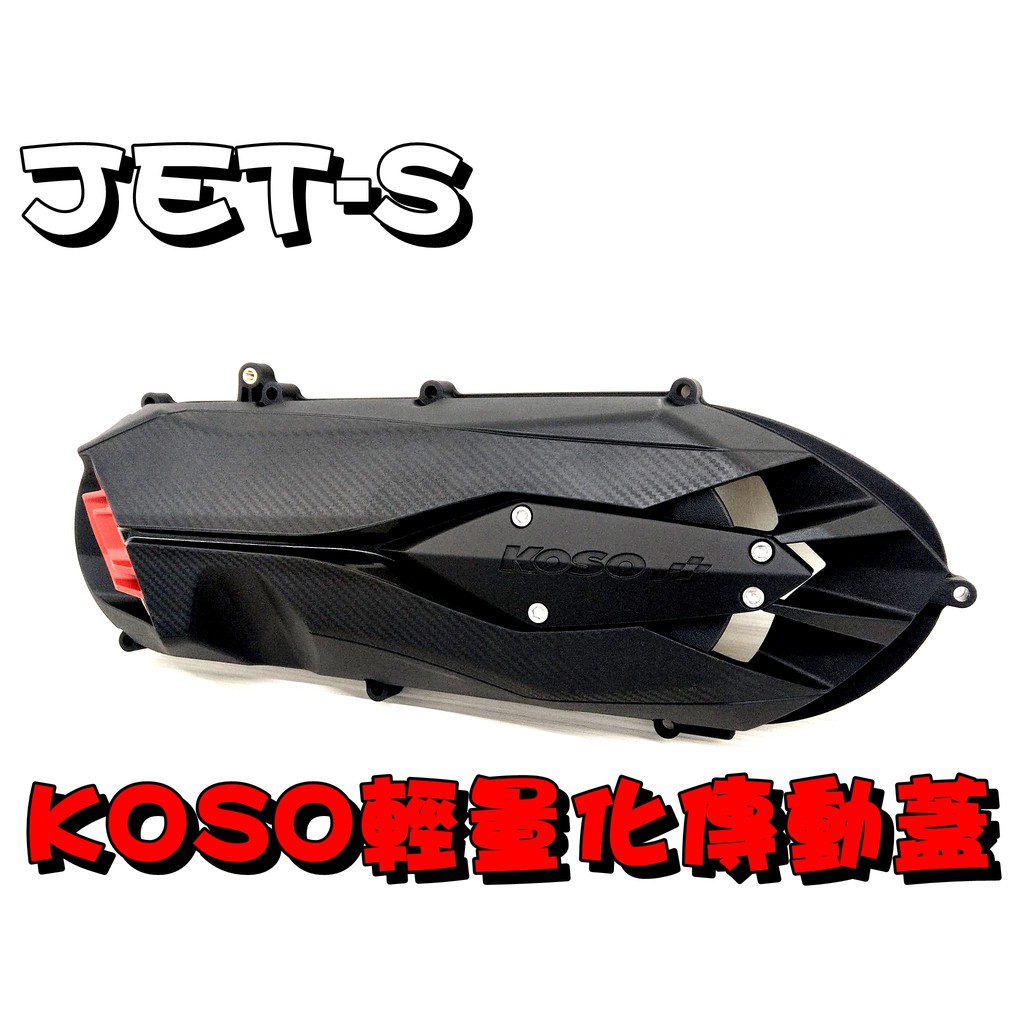 ◎熱血沸騰◎KOSO JETS JET-S KOSO 輕量化傳動外蓋 傳動蓋 導風  膠條 流體風動 前衛造型 合理價格