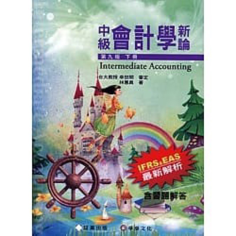 林蕙真 中級會計學新論【下冊】(第九版)|全新未使用